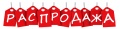 Распродажа Распродажа