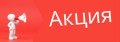 Акция