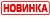 Новинки