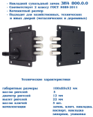 Замок накладной ЗН4 800.0.0 Л-Н (3 кл.)