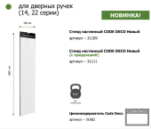 Стенд настенный СODE DECO Новый