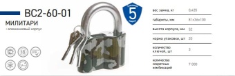 Замок навесной ВС2-60-01 (Милитари)