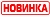 Новинки